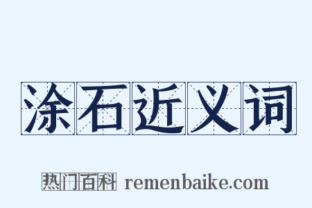 涂石近义词是什么意思的图片
